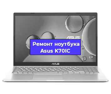 Замена разъема питания на ноутбуке Asus K70IC в Перми